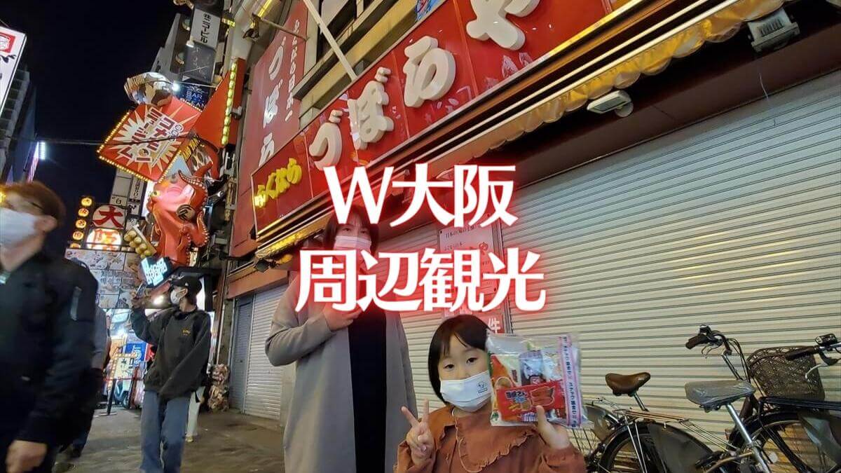 W大阪ホテルの周辺観光