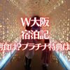 W大阪宿泊記ブログレビュー