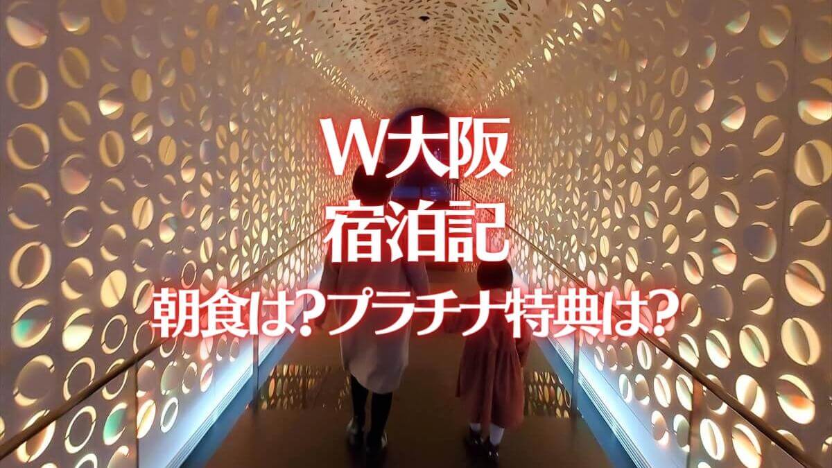 W大阪宿泊記ブログレビュー