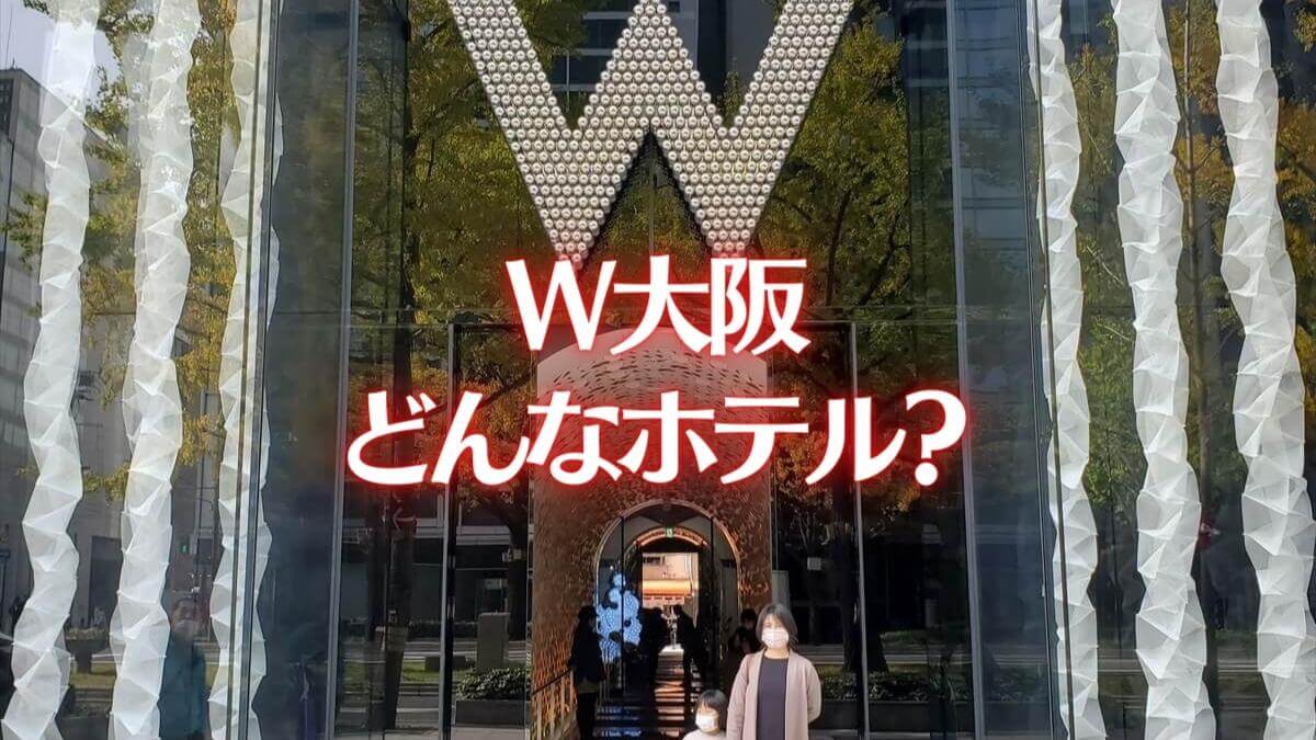 W大阪とはどんなホテル？