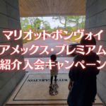 マリオットボンヴォイアメックス・プレミアム紹介キャンペーン