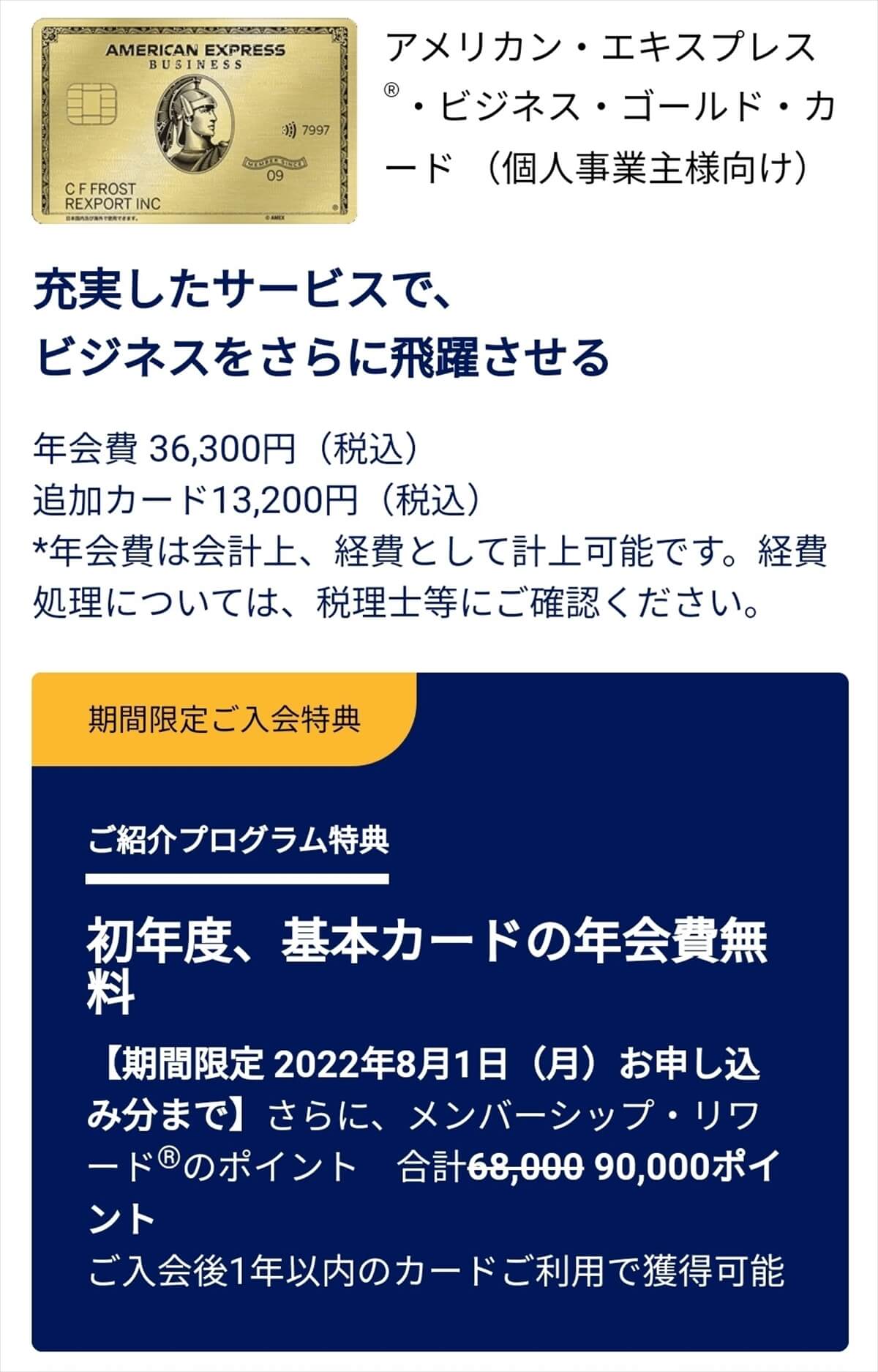 アメックスビジネスゴールドの期間限定紹介入会キャンペーン