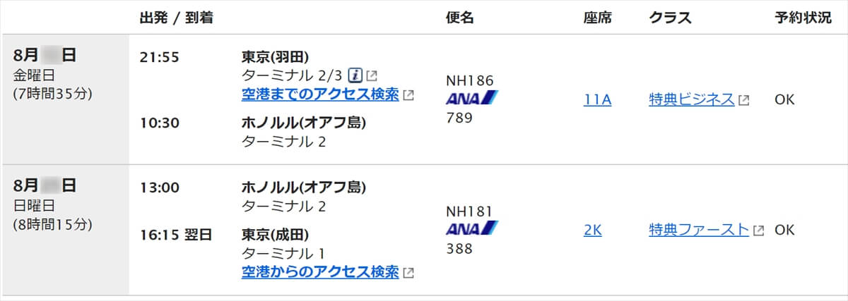 ANA国際線特典航空券8月夏休みホノルル便ビジネスクラス、ファーストクラスの予約