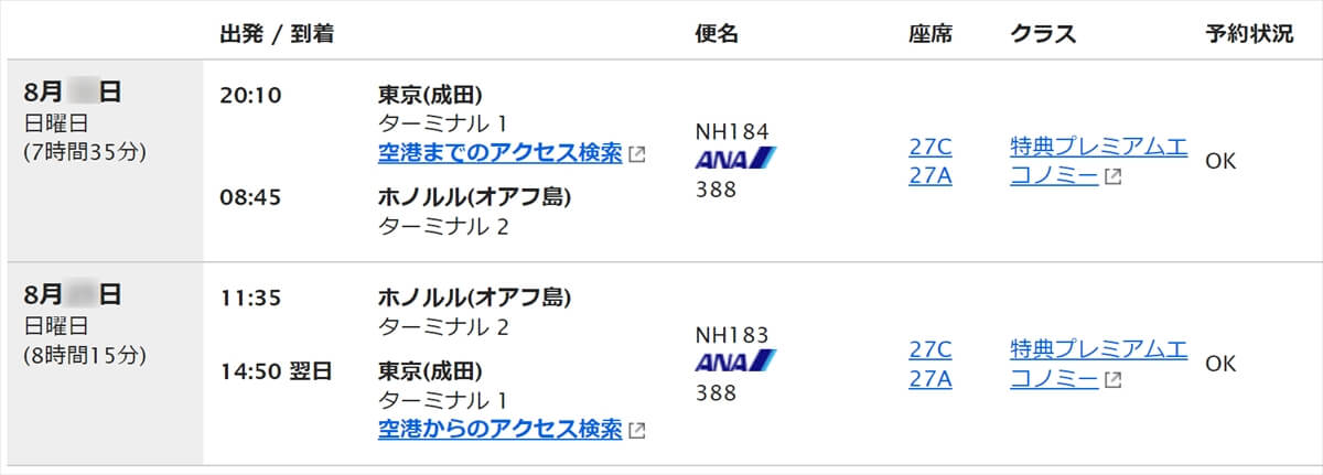 ANA国際線特典航空券8月夏休みホノルル便プレミアムエコノミー2名分の予約