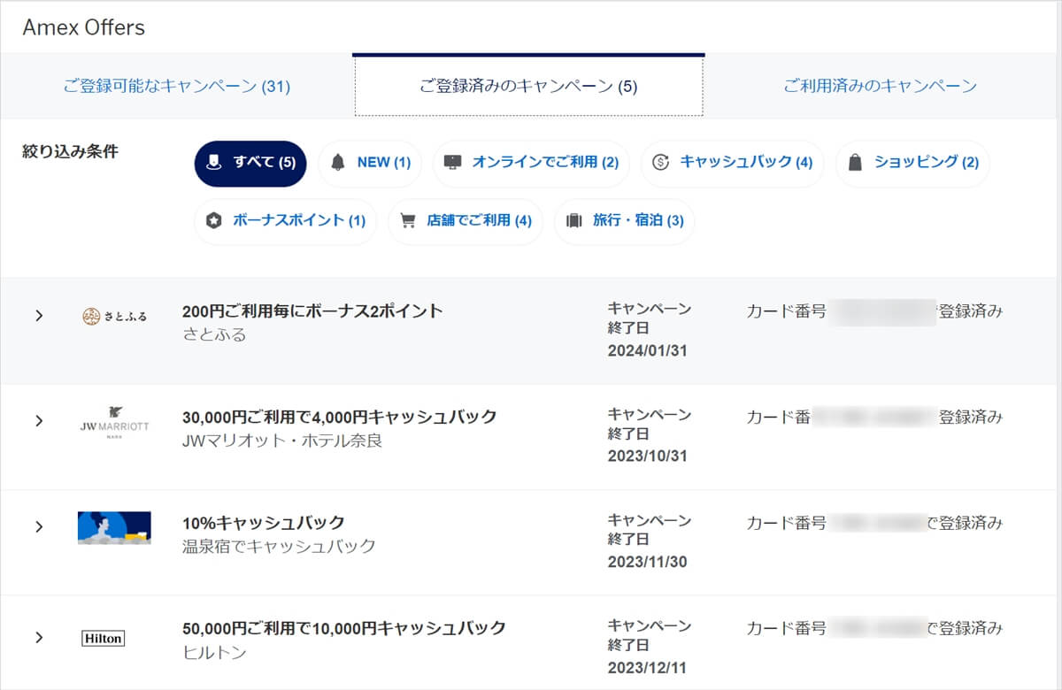 アメックスビジネスゴールドのアメックスオファーで登録したもの